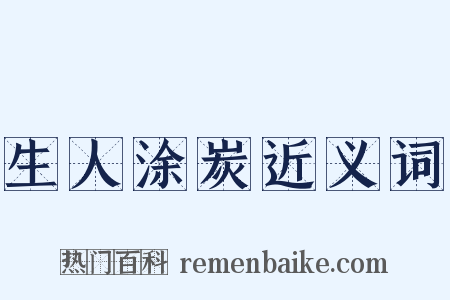 生人涂炭近义词是什么意思的图片